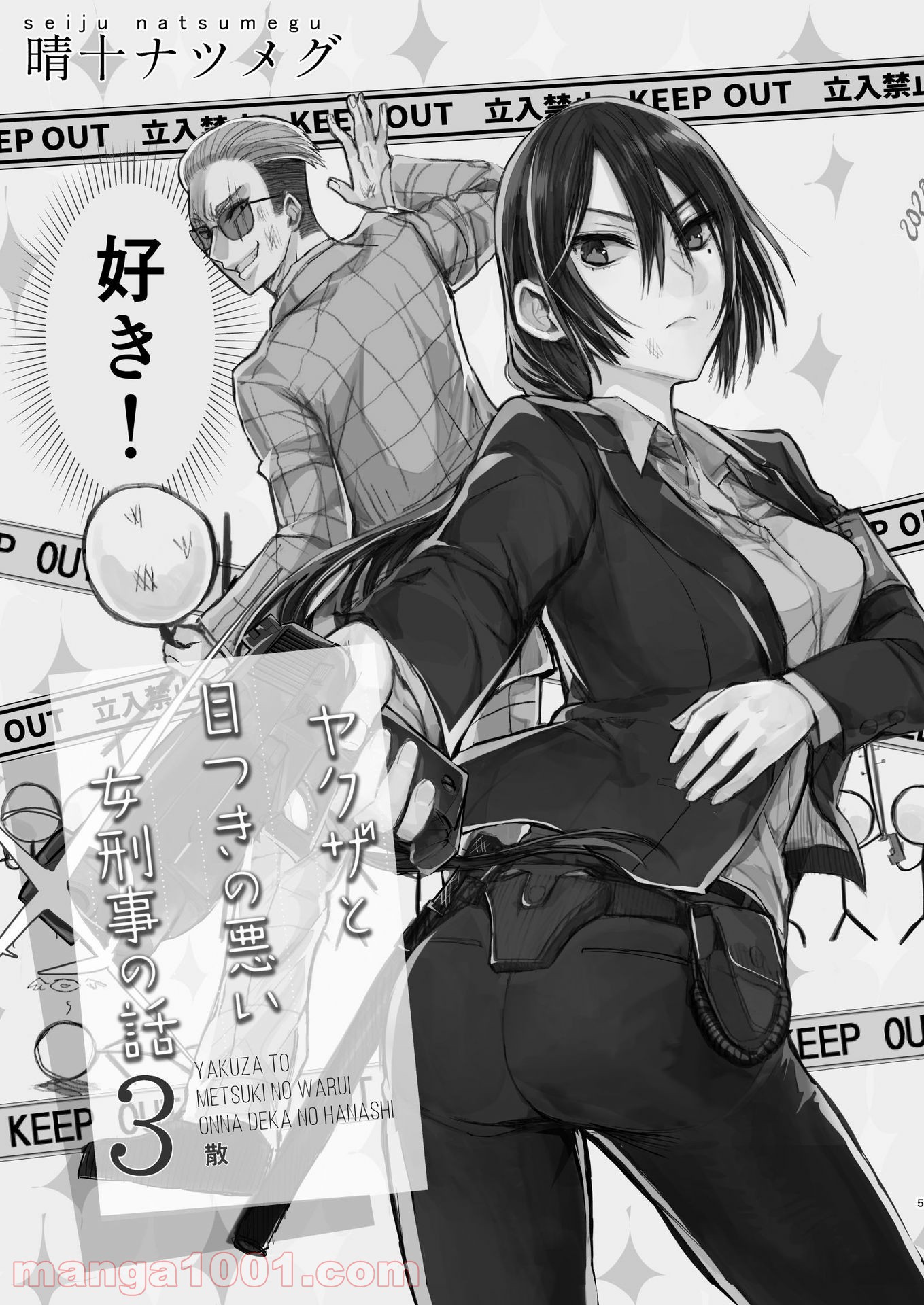 ヤクザと目つきの悪い女刑事の話 第24.5話 - Trang 3