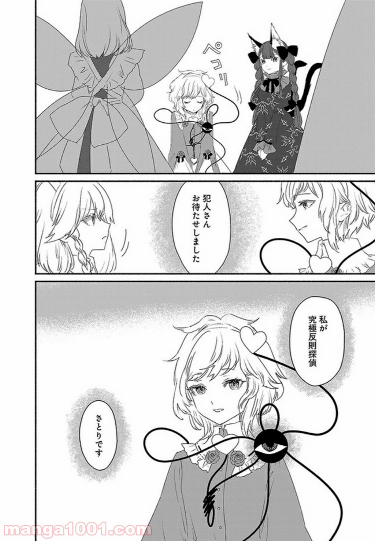東方智霊奇伝　反則探偵さとり 第4.1話 - Trang 12