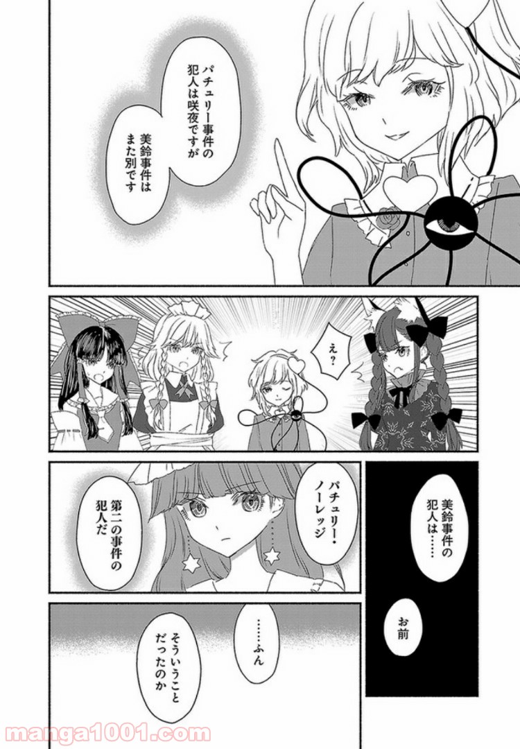 東方智霊奇伝　反則探偵さとり 第4.1話 - Trang 16