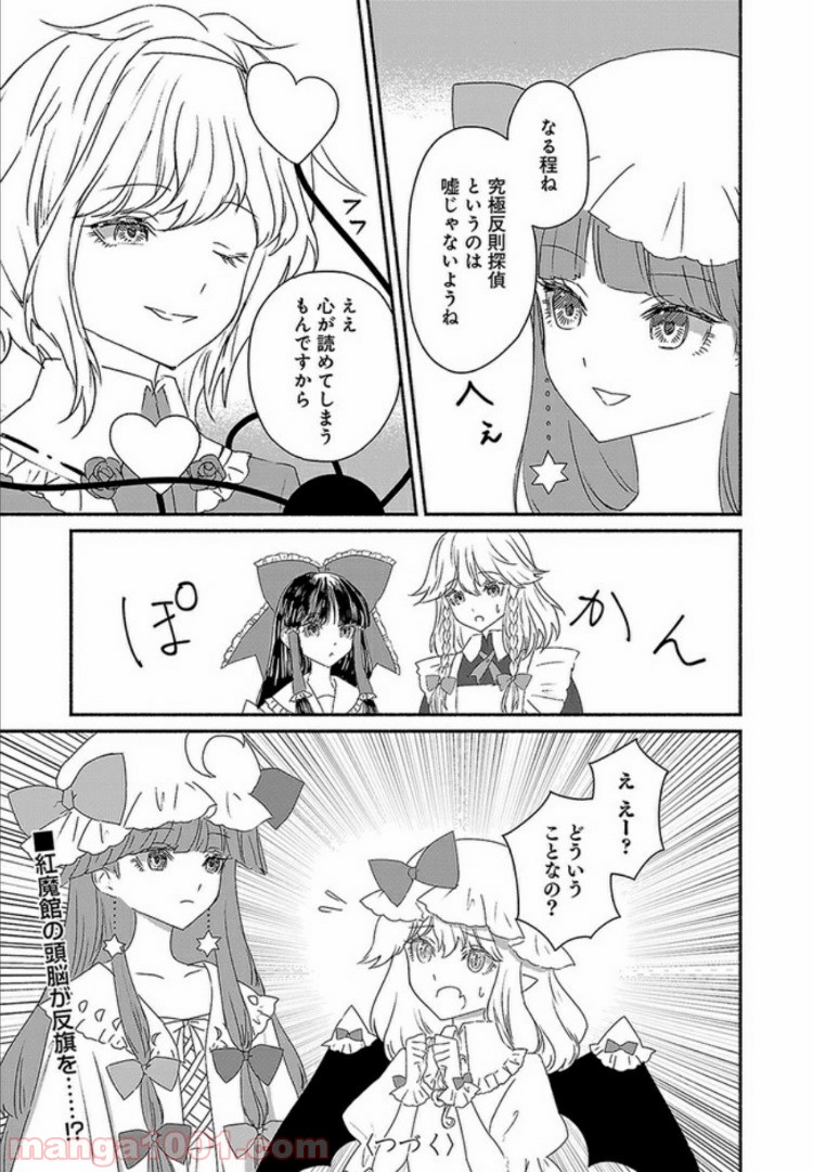東方智霊奇伝　反則探偵さとり 第4.1話 - Trang 17