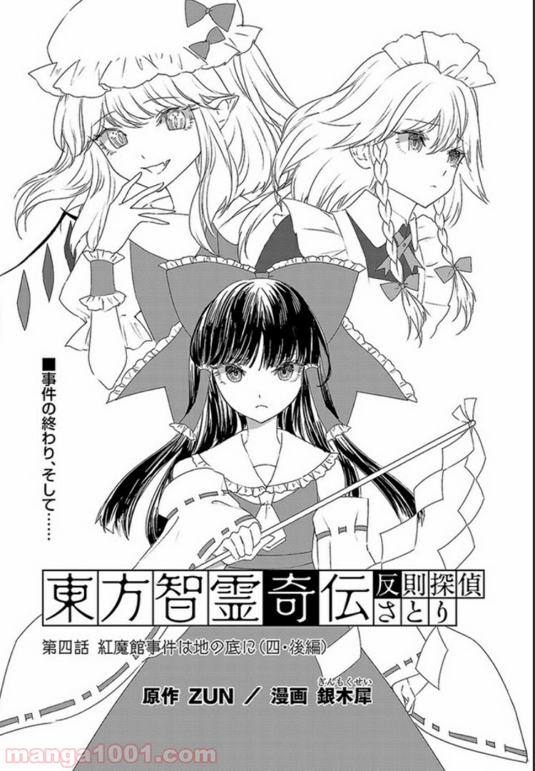 東方智霊奇伝　反則探偵さとり 第4.2話 - Trang 1