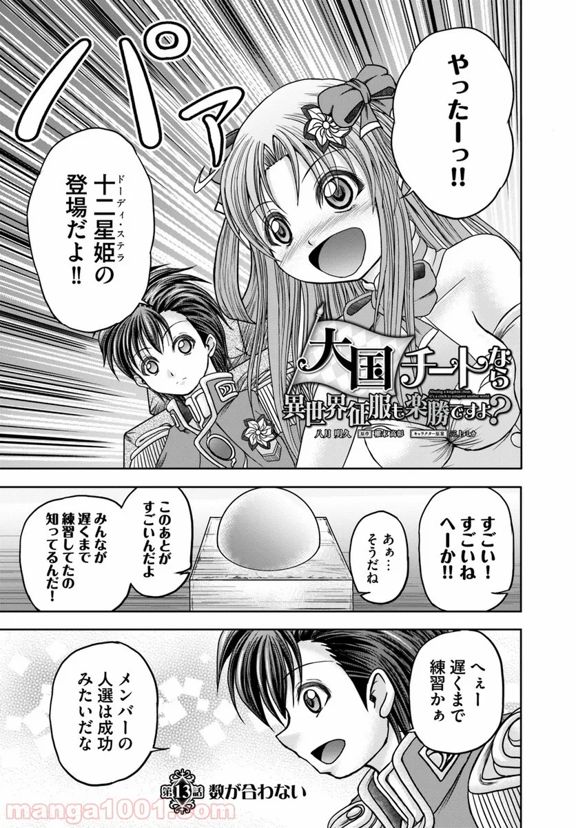 大国チートなら異世界征服も楽勝ですよ？ - 第13話 - Page 1