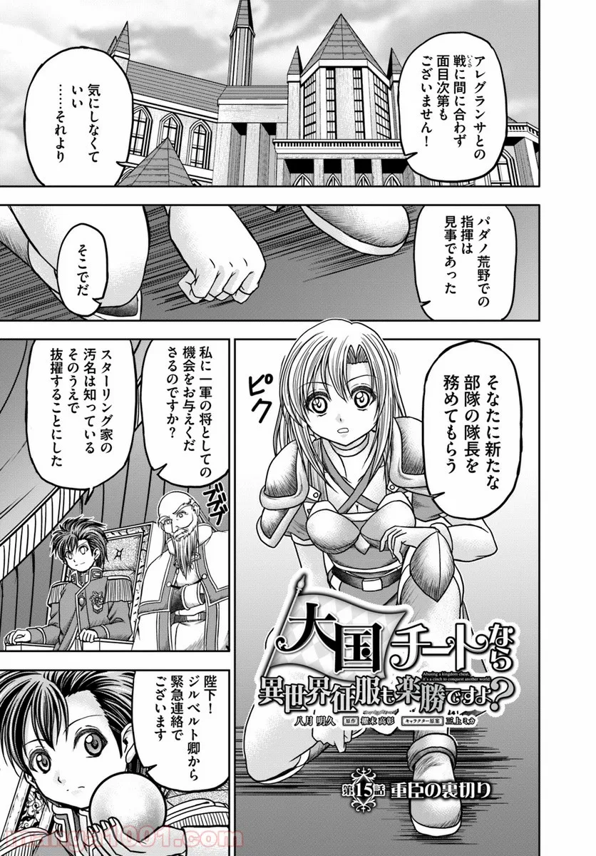 大国チートなら異世界征服も楽勝ですよ？ - 第15話 - Page 1