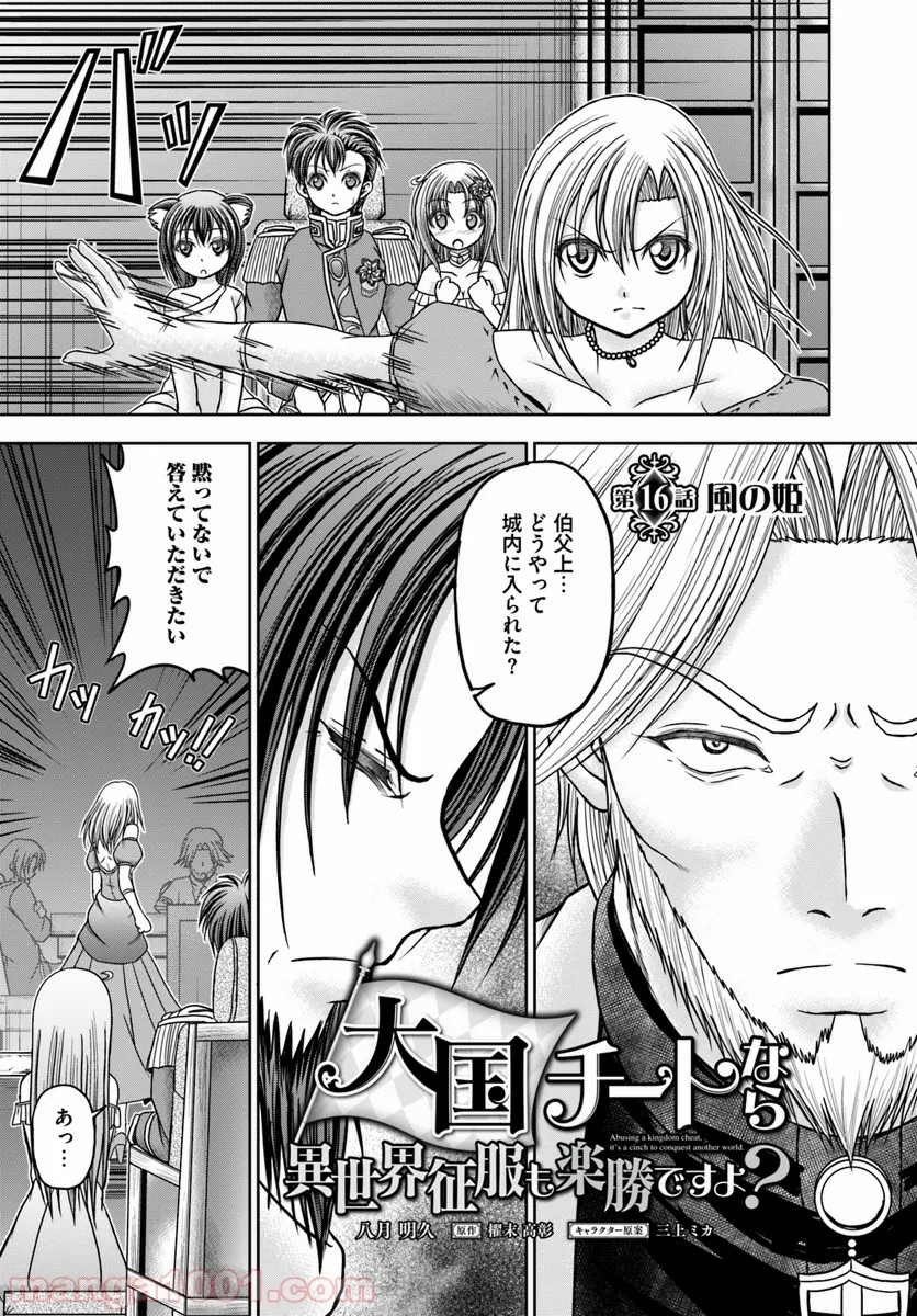 大国チートなら異世界征服も楽勝ですよ？ 第16話 - Trang 1