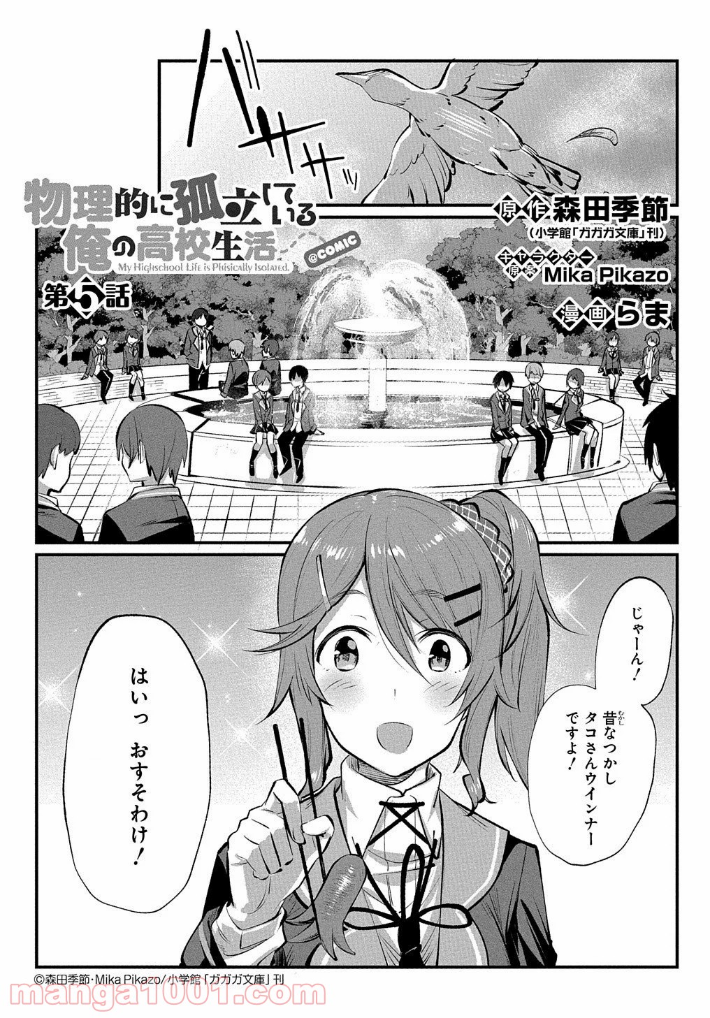 物理的に孤立している俺の高校生活 - 第5話 - Page 1