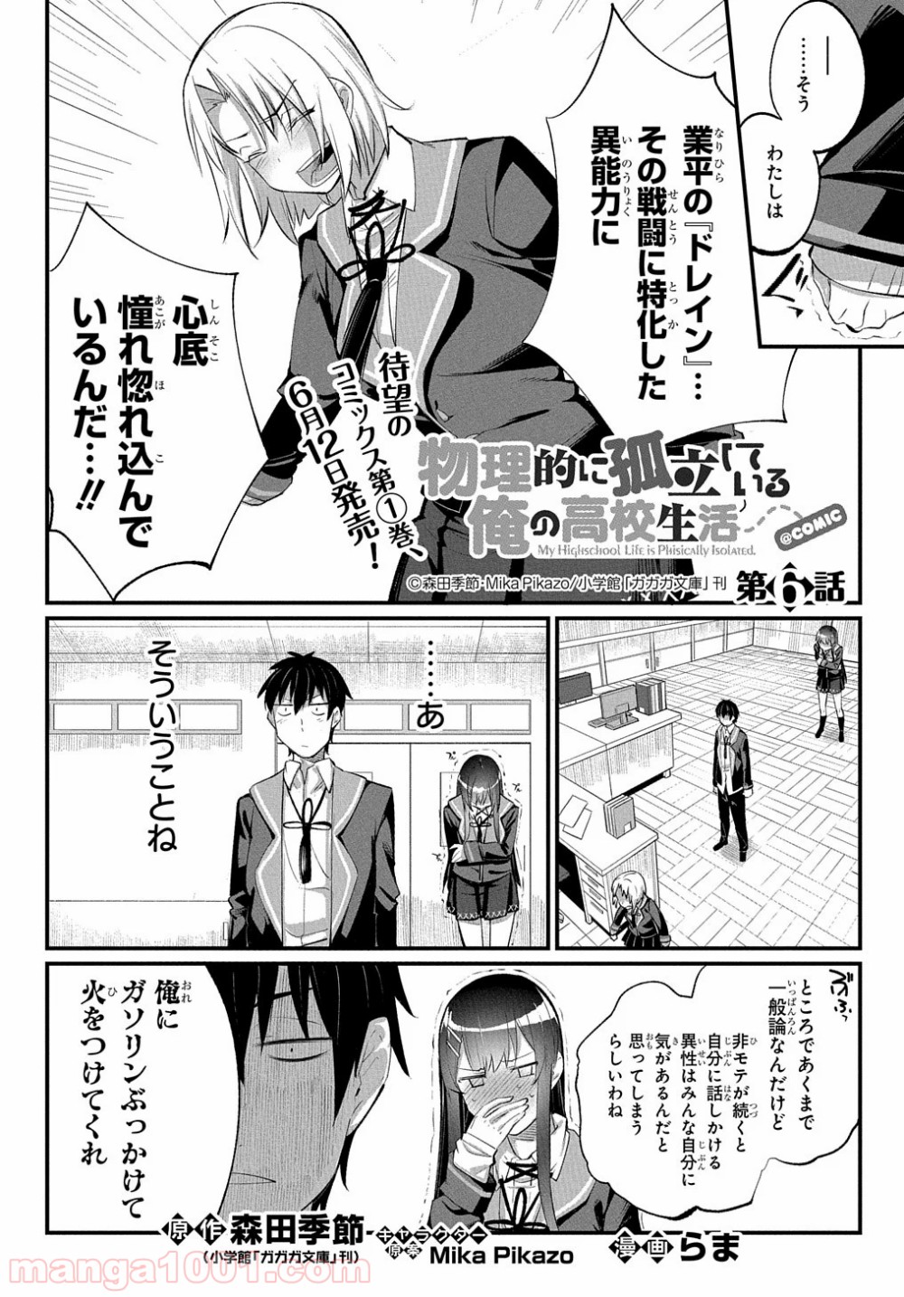 物理的に孤立している俺の高校生活 - 第6話 - Page 1