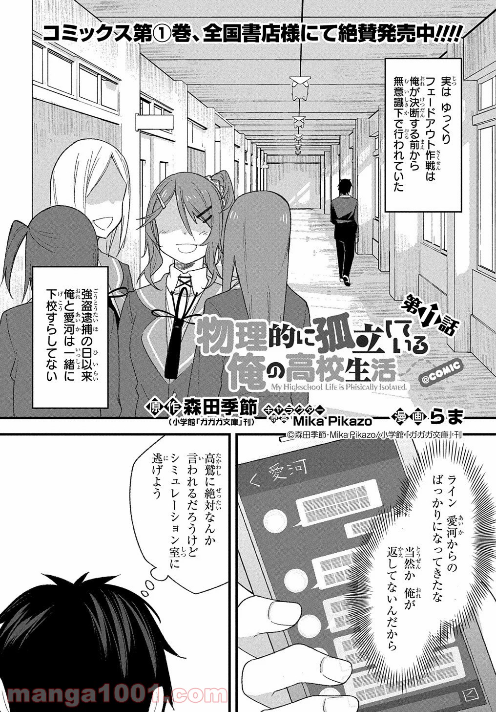 物理的に孤立している俺の高校生活 - 第11話 - Page 1