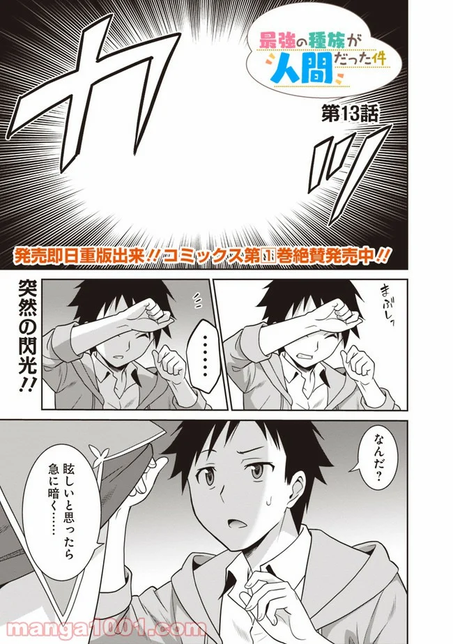 最強の種族が人間だった件 - 第13話 - Page 1