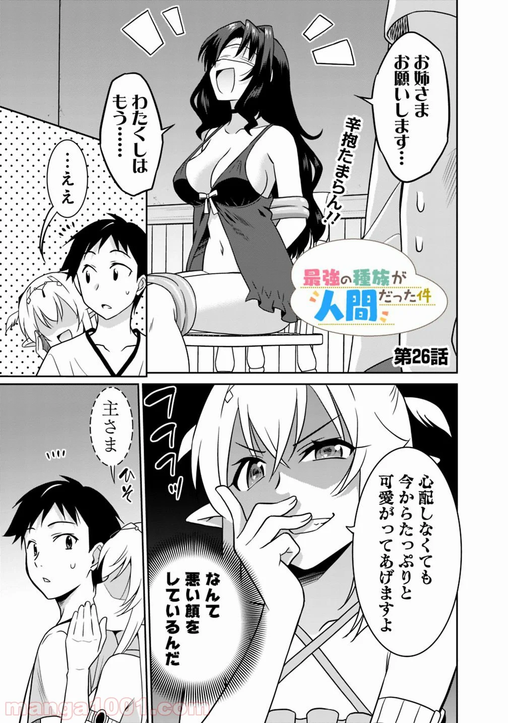 最強の種族が人間だった件 - 第26話 - Page 1