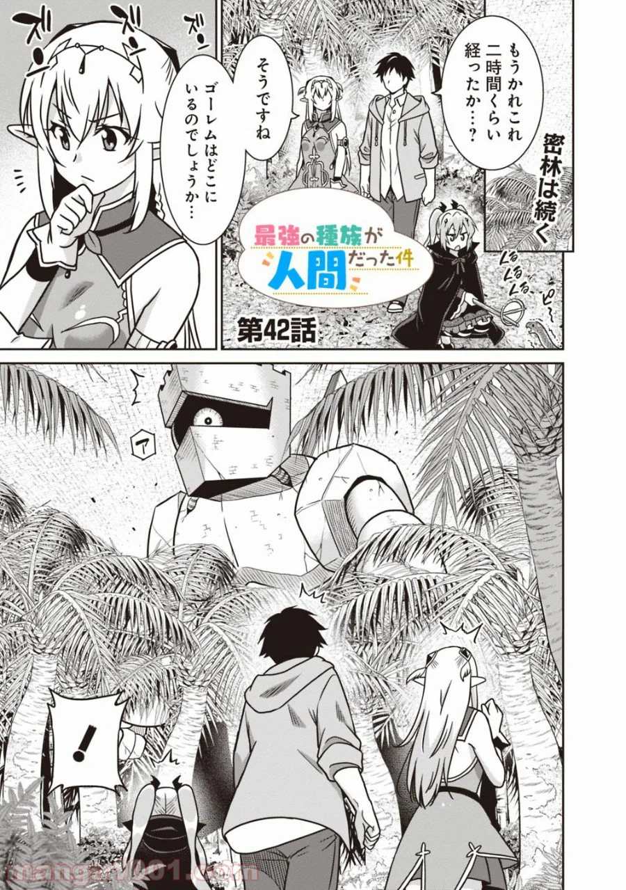 最強の種族が人間だった件 - 第42話 - Page 1