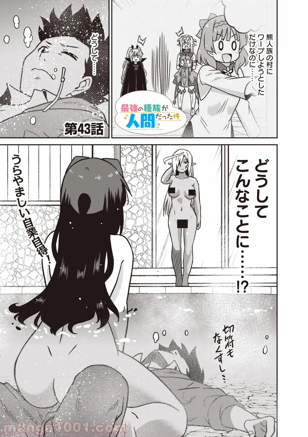 最強の種族が人間だった件 - 第43話 - Page 1