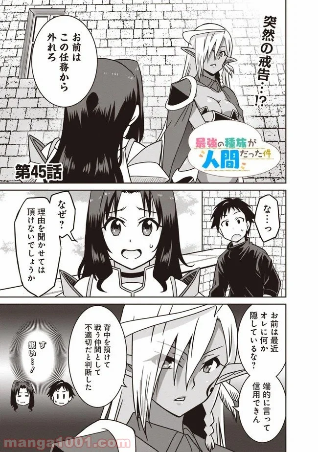 最強の種族が人間だった件 - 第45話 - Page 1