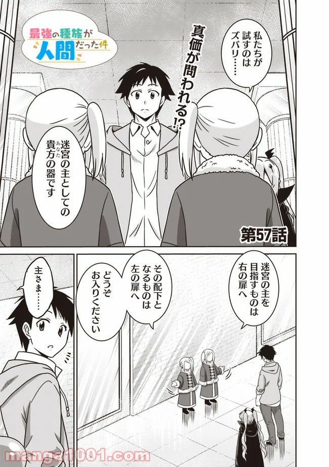 最強の種族が人間だった件 - 第57話 - Page 1