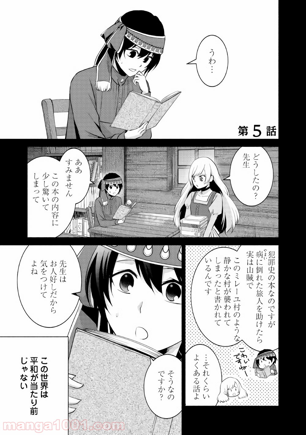 異世界で失敗しない100の方法 - 第5話 - Page 1