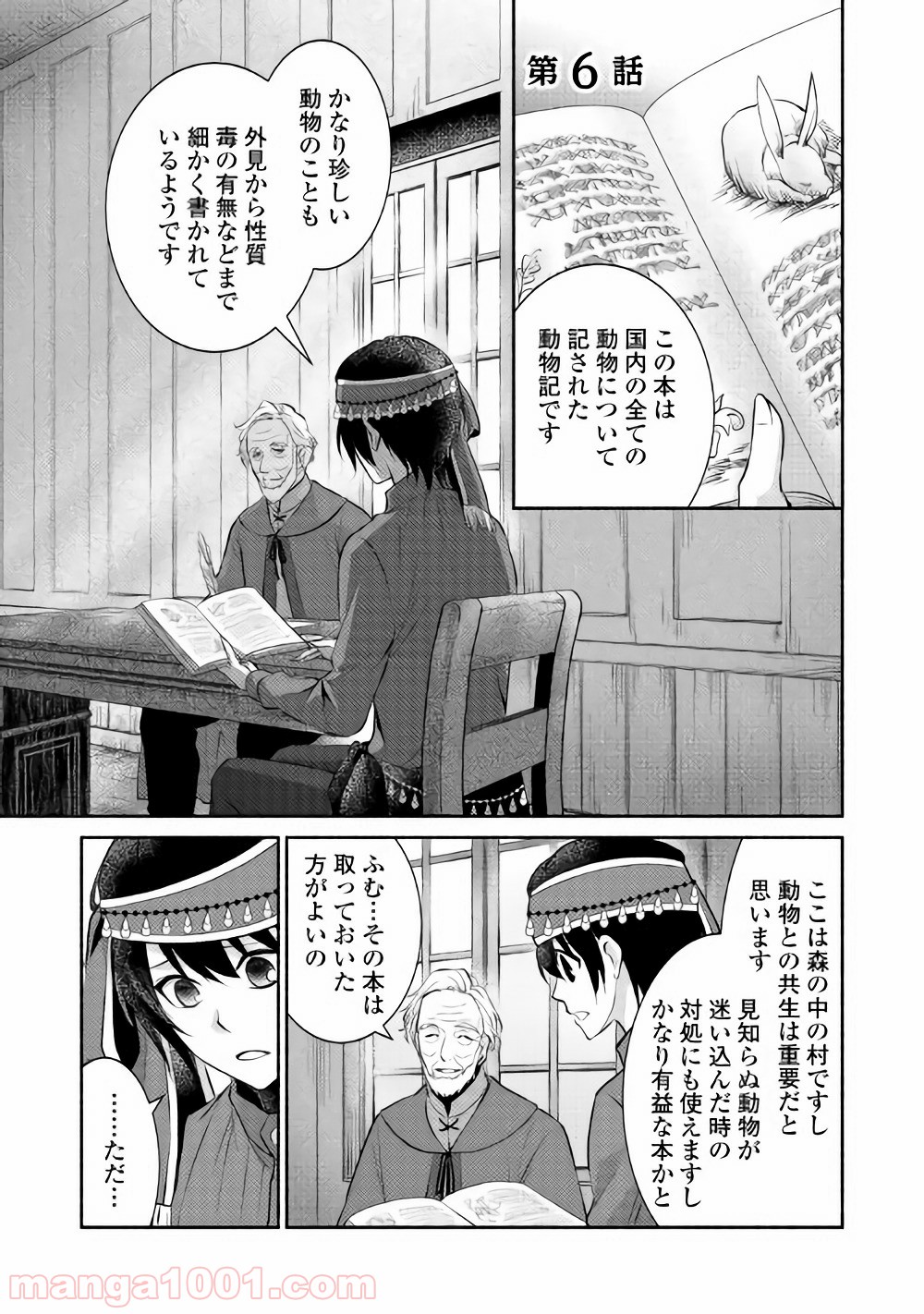 異世界で失敗しない100の方法 - 第6話 - Page 1