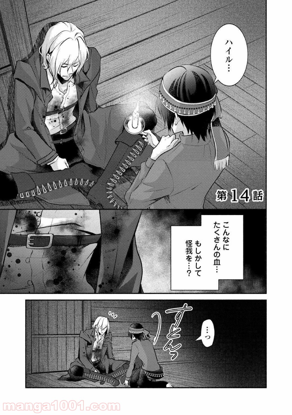 異世界で失敗しない100の方法 第14話 - Trang 1