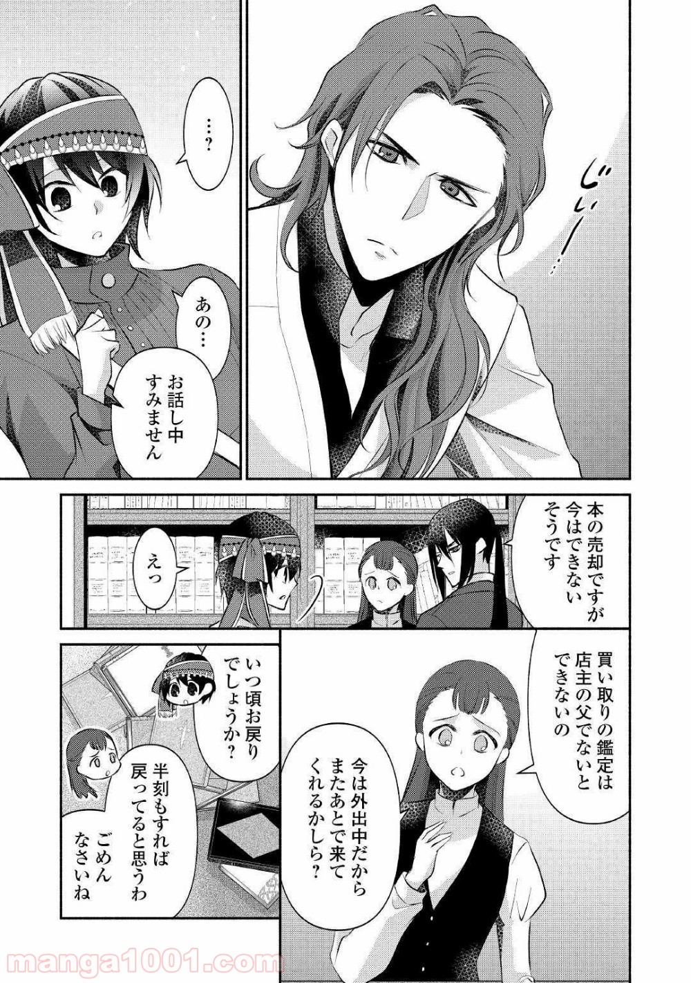 異世界で失敗しない100の方法 - 第17話 - Page 23