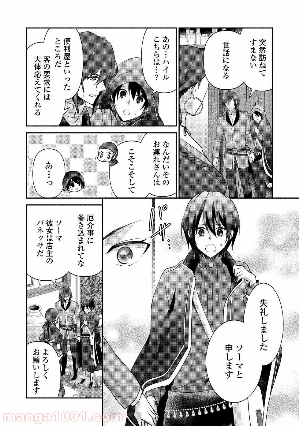 異世界で失敗しない100の方法 - 第19話 - Page 24