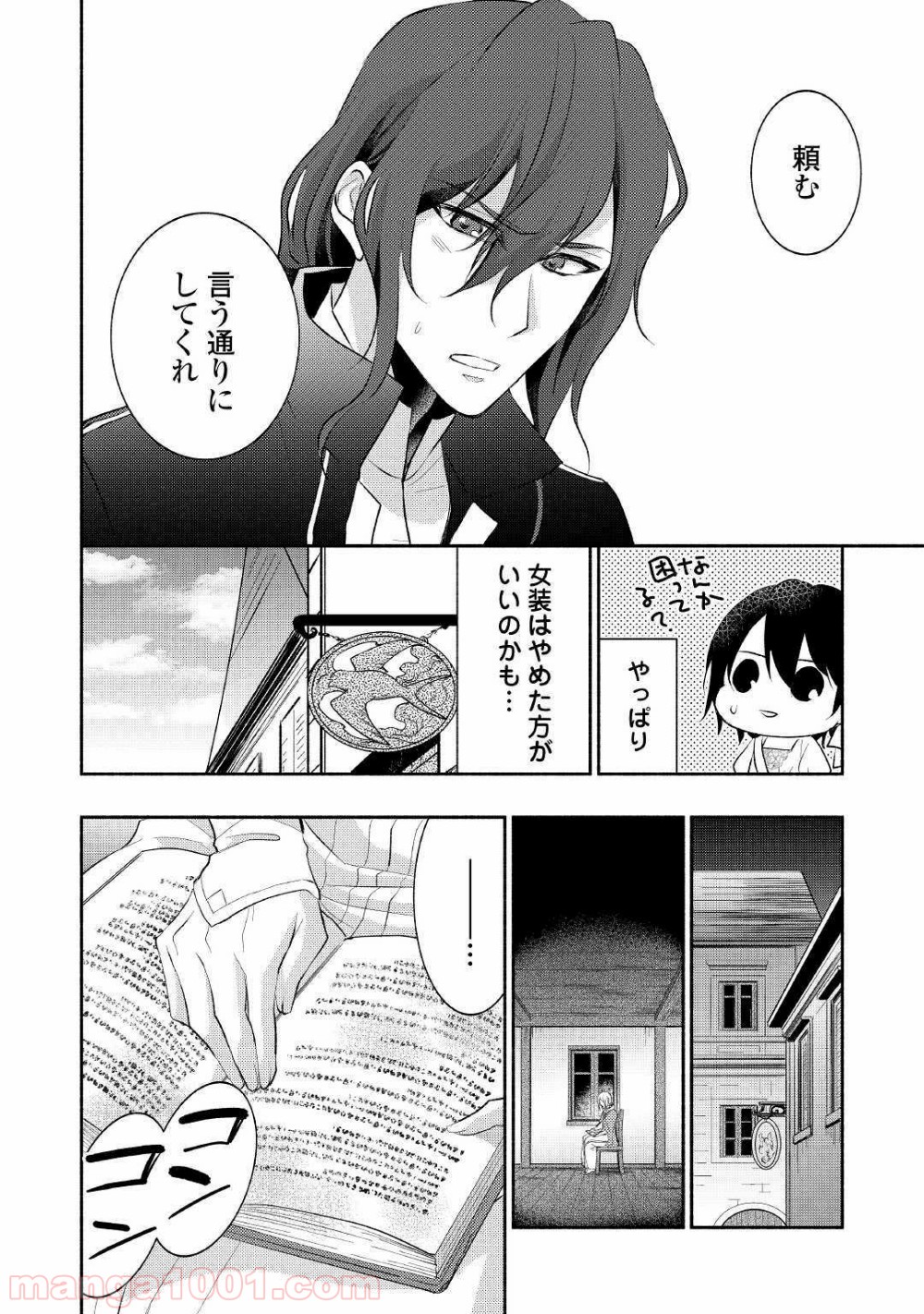 異世界で失敗しない100の方法 - 第20話 - Page 24