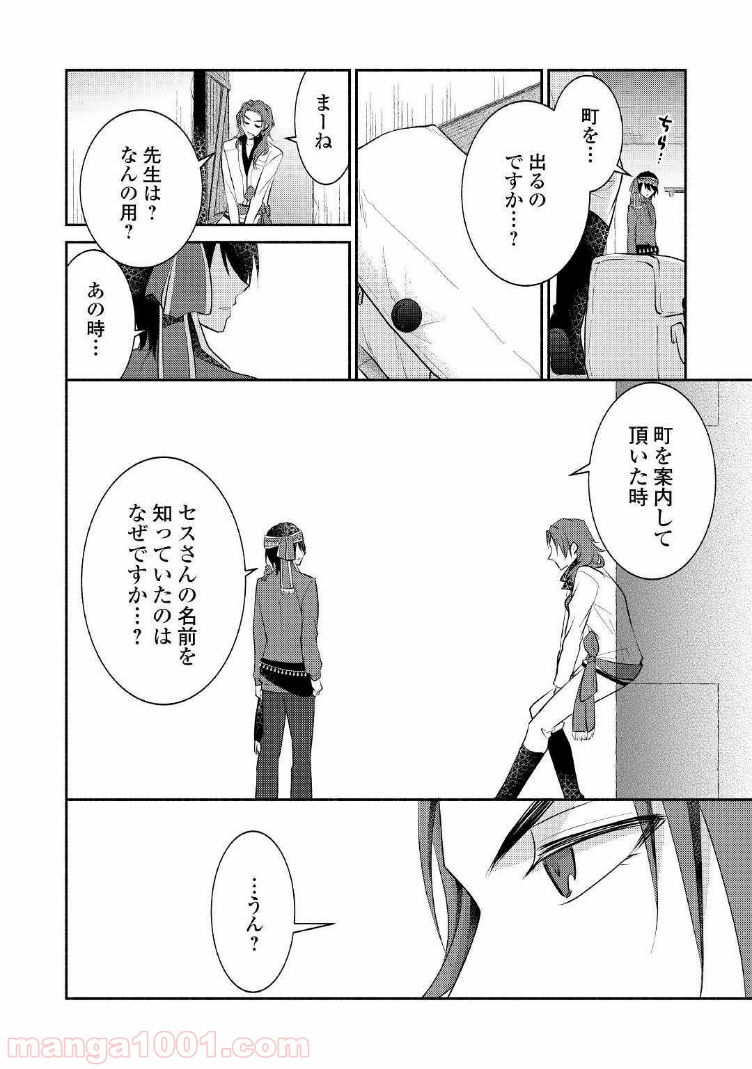 異世界で失敗しない100の方法 - 第24話 - Page 20