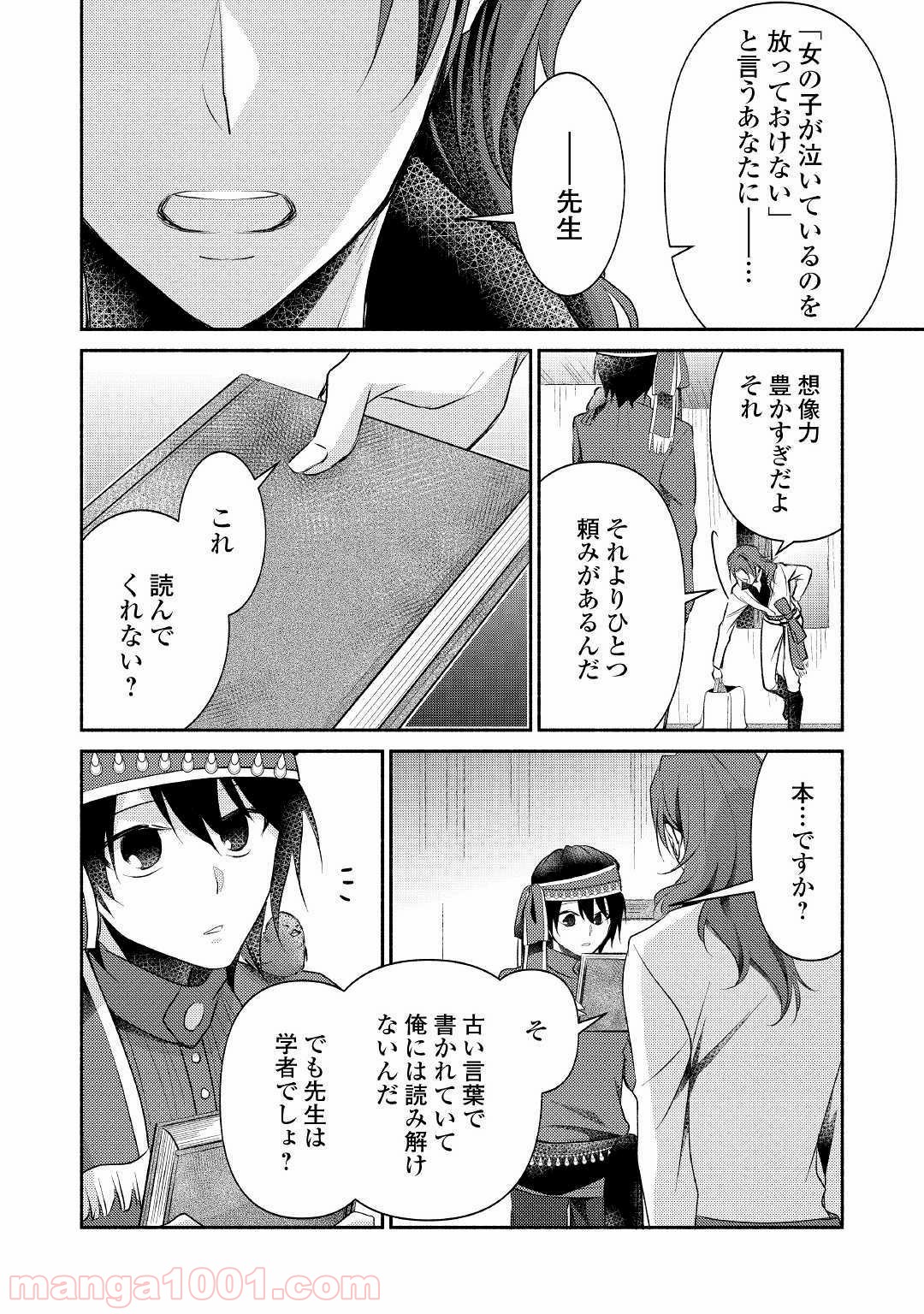 異世界で失敗しない100の方法 - 第24話 - Page 24