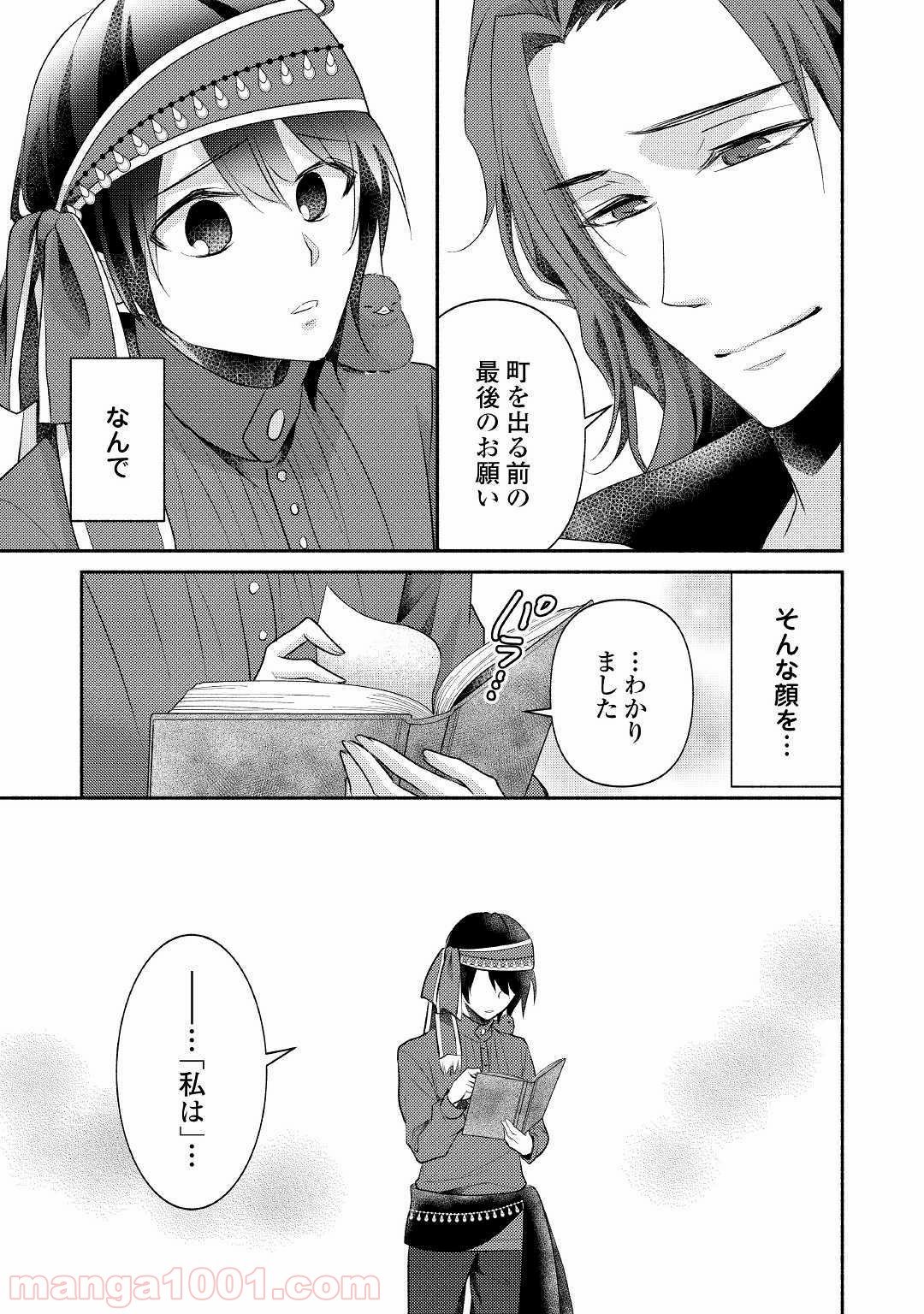 異世界で失敗しない100の方法 - 第24話 - Page 25