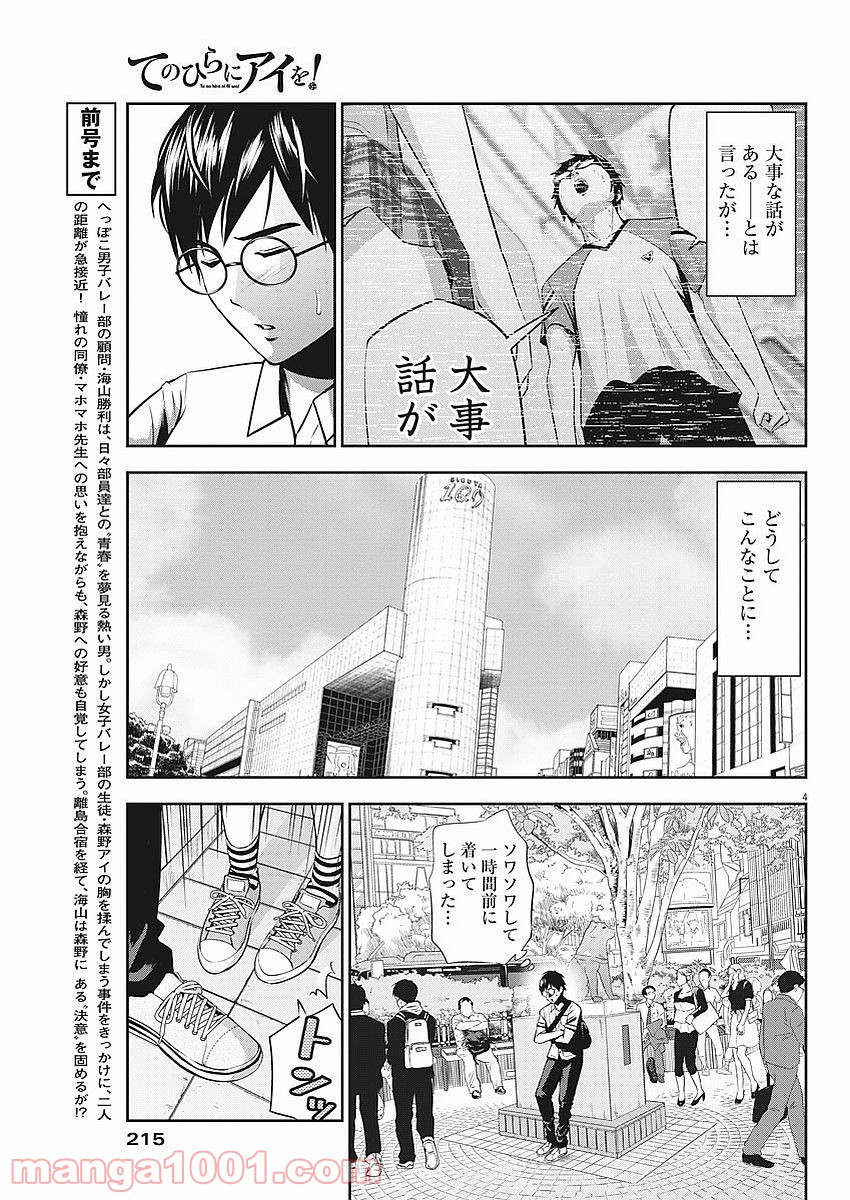 てのひらにアイを! - 第39話 - Page 4