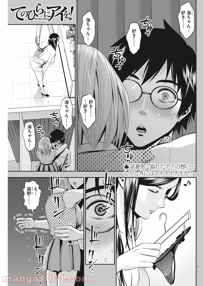 てのひらにアイを! - 第40話 - Page 1