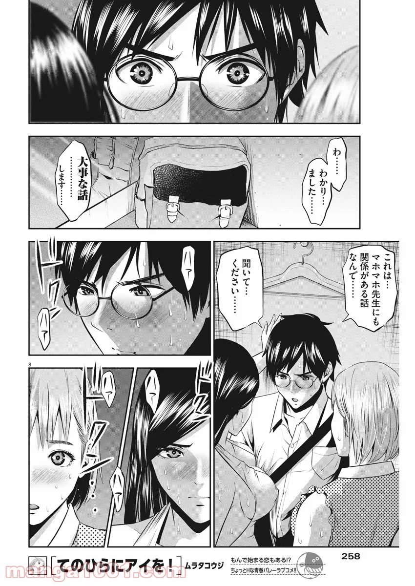 てのひらにアイを! - 第40話 - Page 8