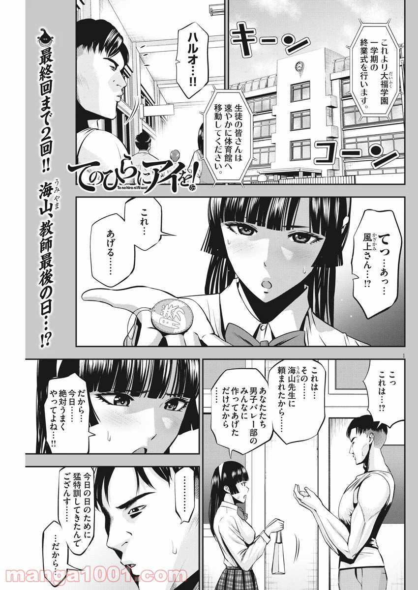 てのひらにアイを! 第48話 - Trang 1