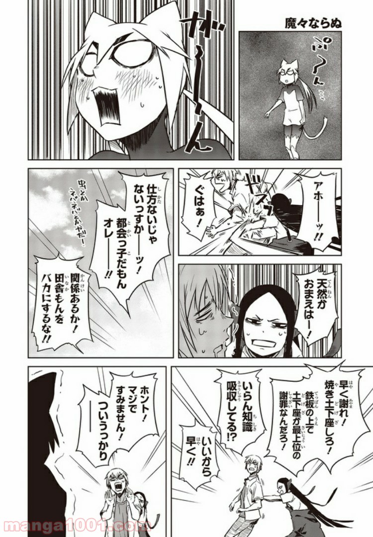 魔々ならぬ 第6.2話 - Trang 12