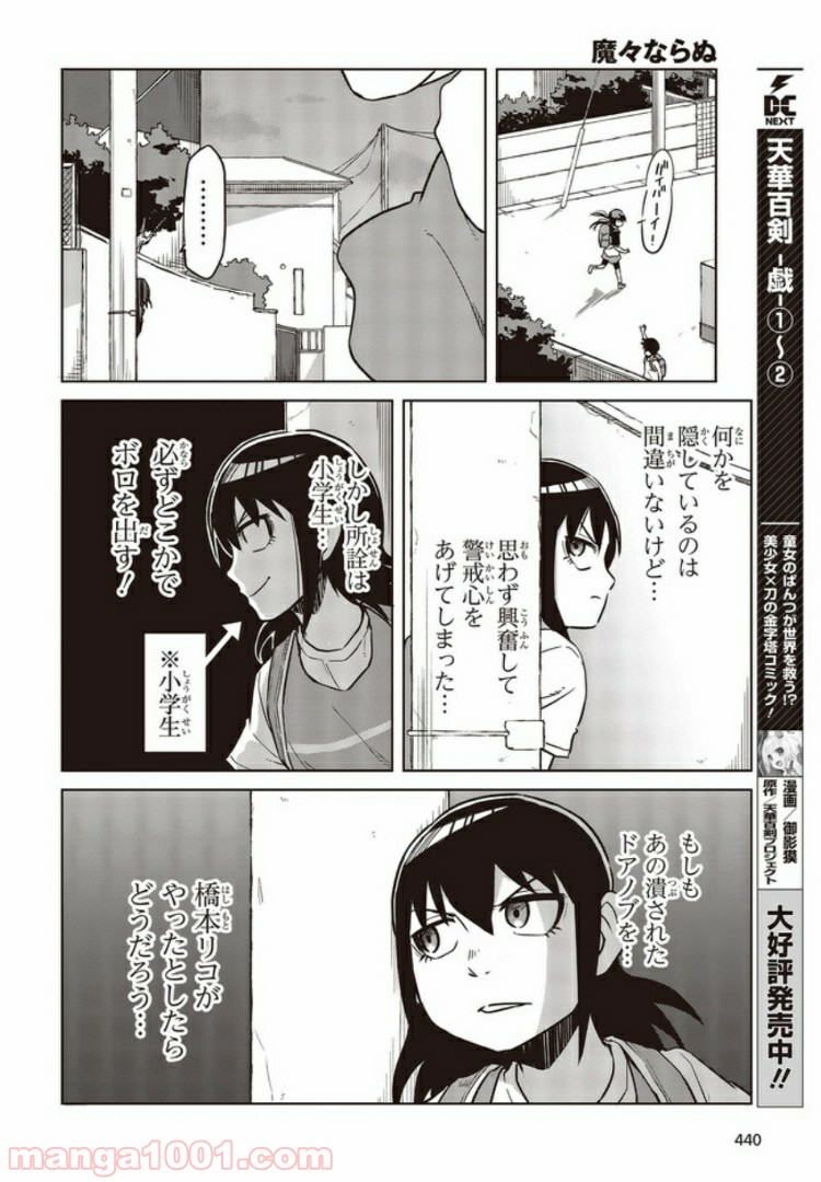 魔々ならぬ 第7.2話 - Trang 7
