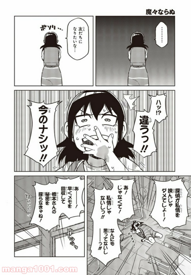 魔々ならぬ 第7.3話 - Trang 6