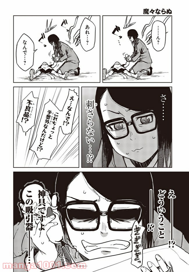 魔々ならぬ 第12.2話 - Trang 12