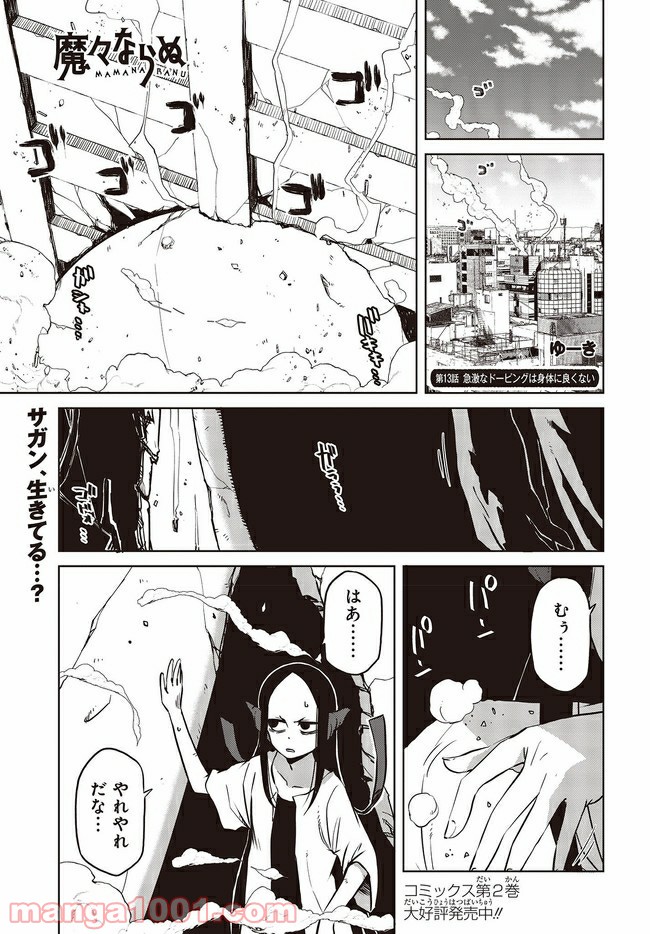 魔々ならぬ 第13.1話 - Trang 1