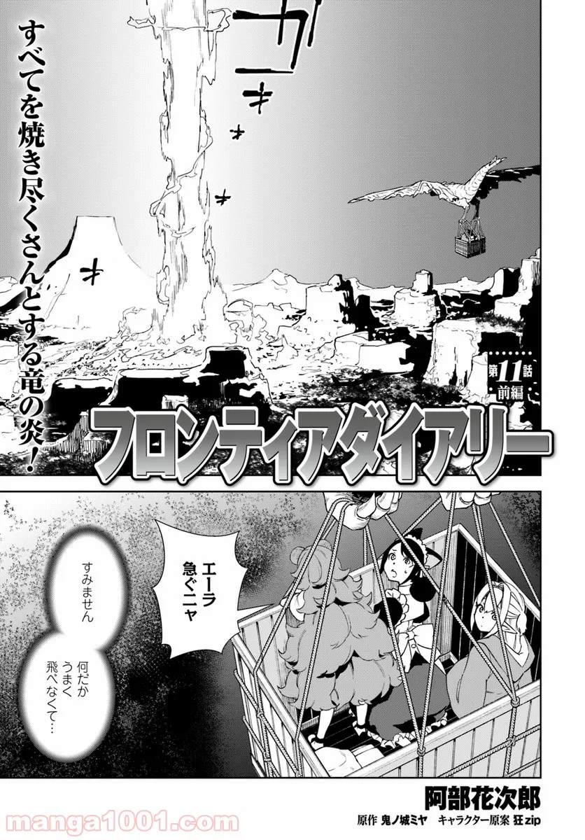 フロンティアダイアリー 第11.1話 - Trang 1