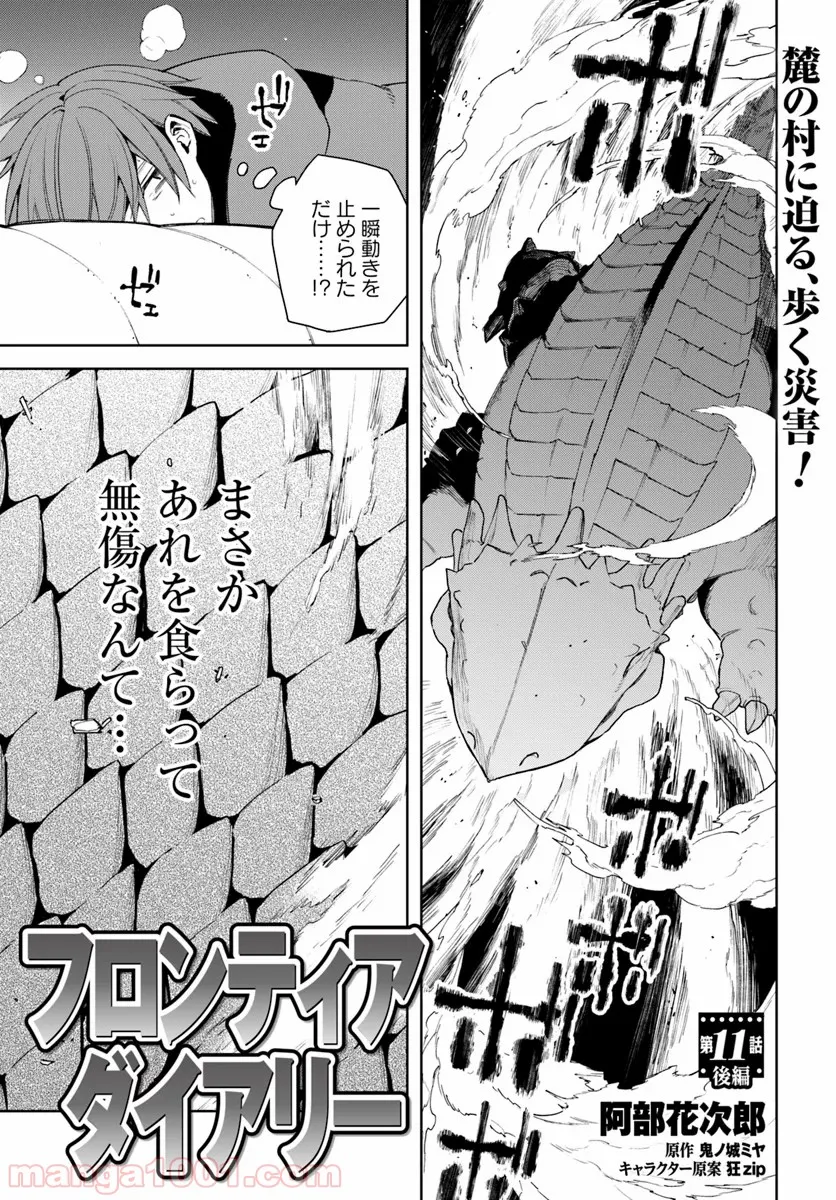 フロンティアダイアリー 第11.2話 - Trang 1