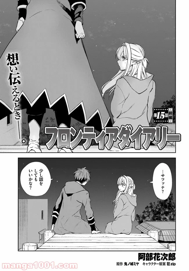 フロンティアダイアリー 第15.1話 - Trang 1