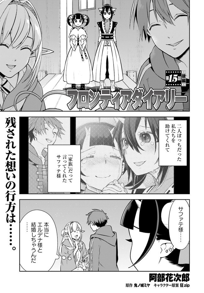 フロンティアダイアリー 第15.2話 - Trang 1