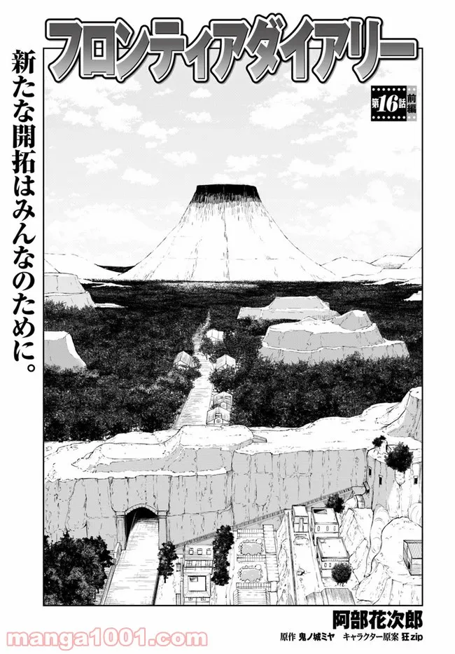 フロンティアダイアリー 第16.1話 - Trang 1