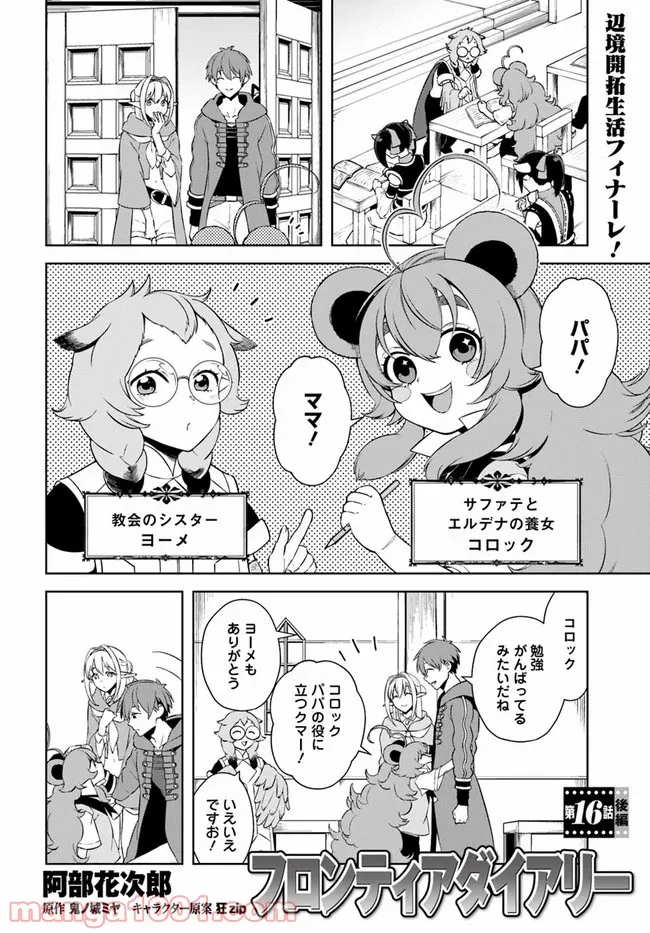 フロンティアダイアリー 第16.2話 - Trang 1