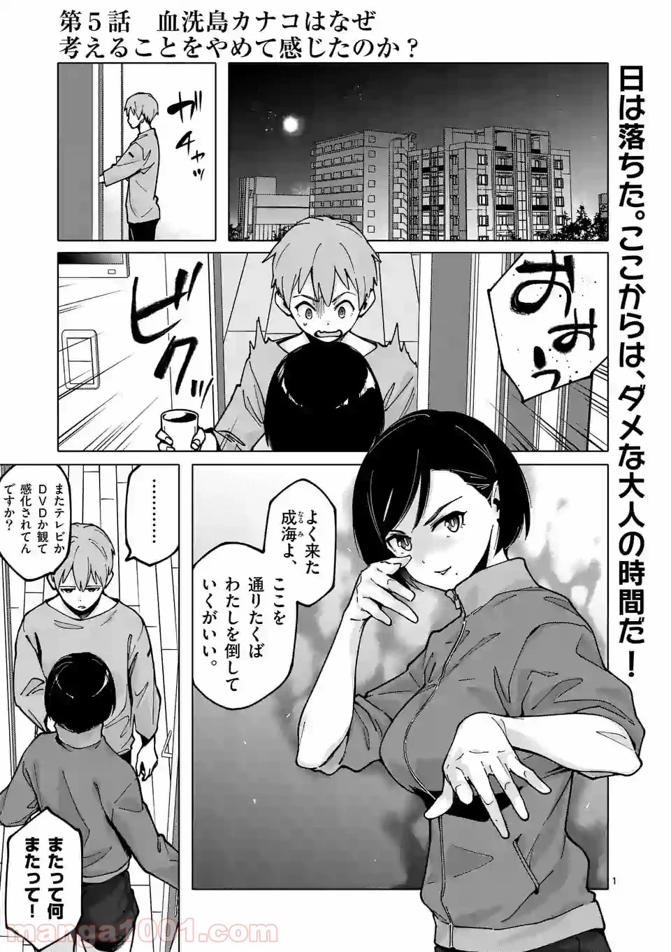 血洗島カナコはなぜ〇〇するのか？ - 第5話 - Page 1