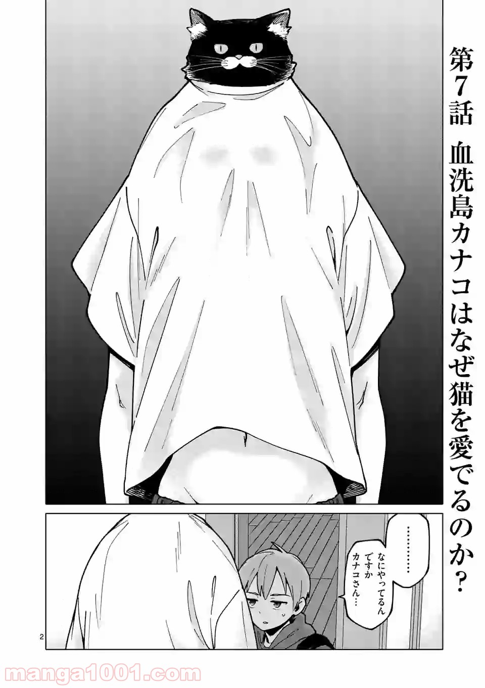 血洗島カナコはなぜ〇〇するのか？ - 第7話 - Page 2