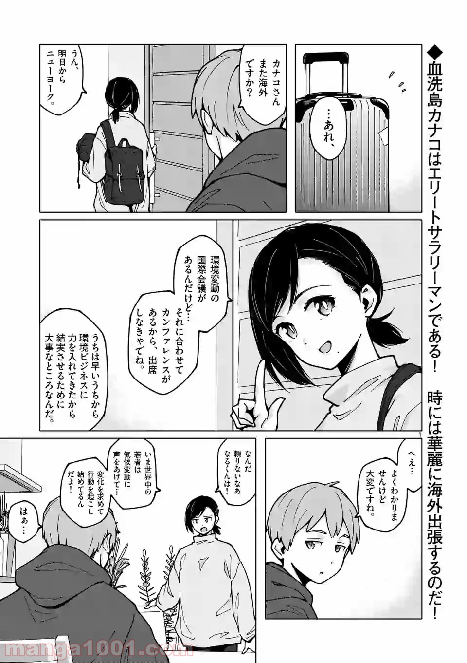 血洗島カナコはなぜ〇〇するのか？ 第12話 - Trang 1