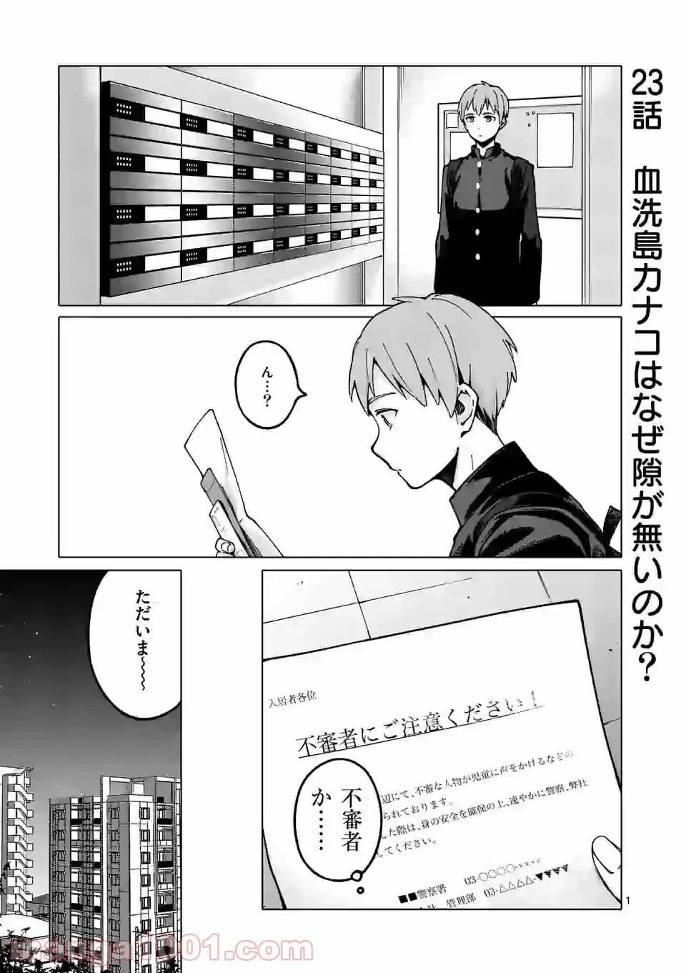 血洗島カナコはなぜ〇〇するのか？ - 第23話 - Page 1