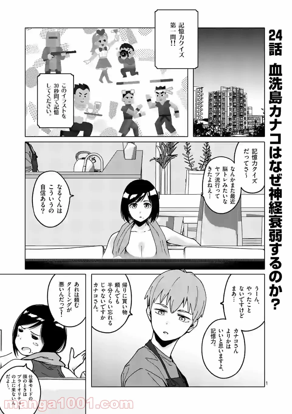 血洗島カナコはなぜ〇〇するのか？ - 第24話 - Page 1