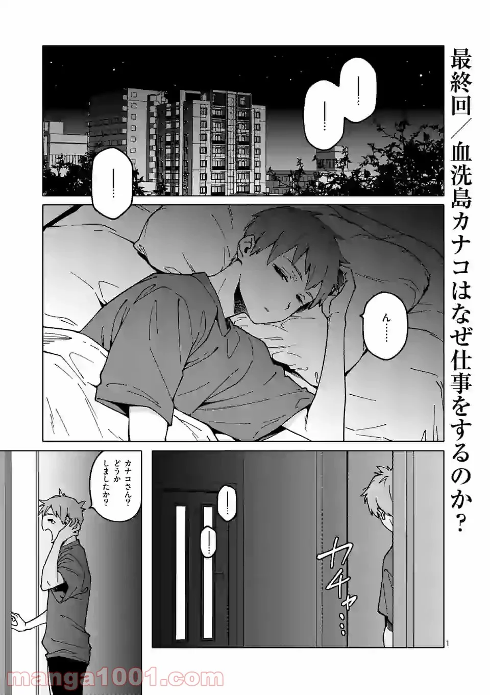 血洗島カナコはなぜ〇〇するのか？ 第26話 - Trang 1