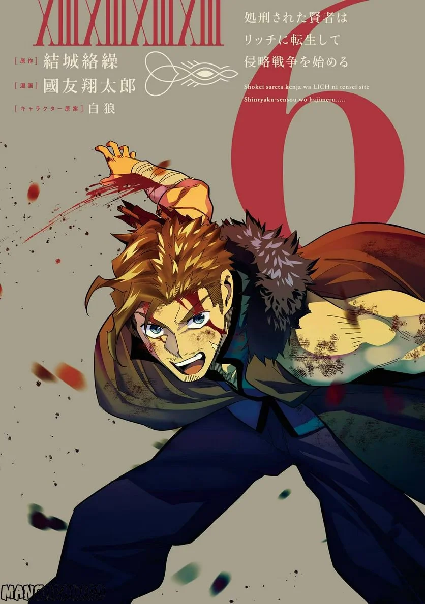処刑された賢者はリッチに転生して侵略戦争を始める 第21話 - Trang 1