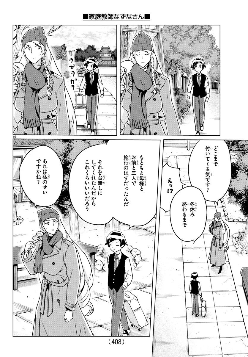 家庭教師なずなさん - 第38話 - Page 16