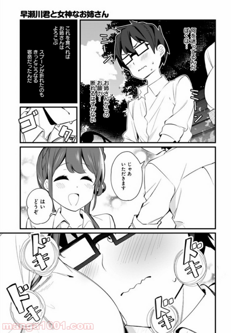 早瀬川君と女神なお姉さん - 第6話 - Page 13